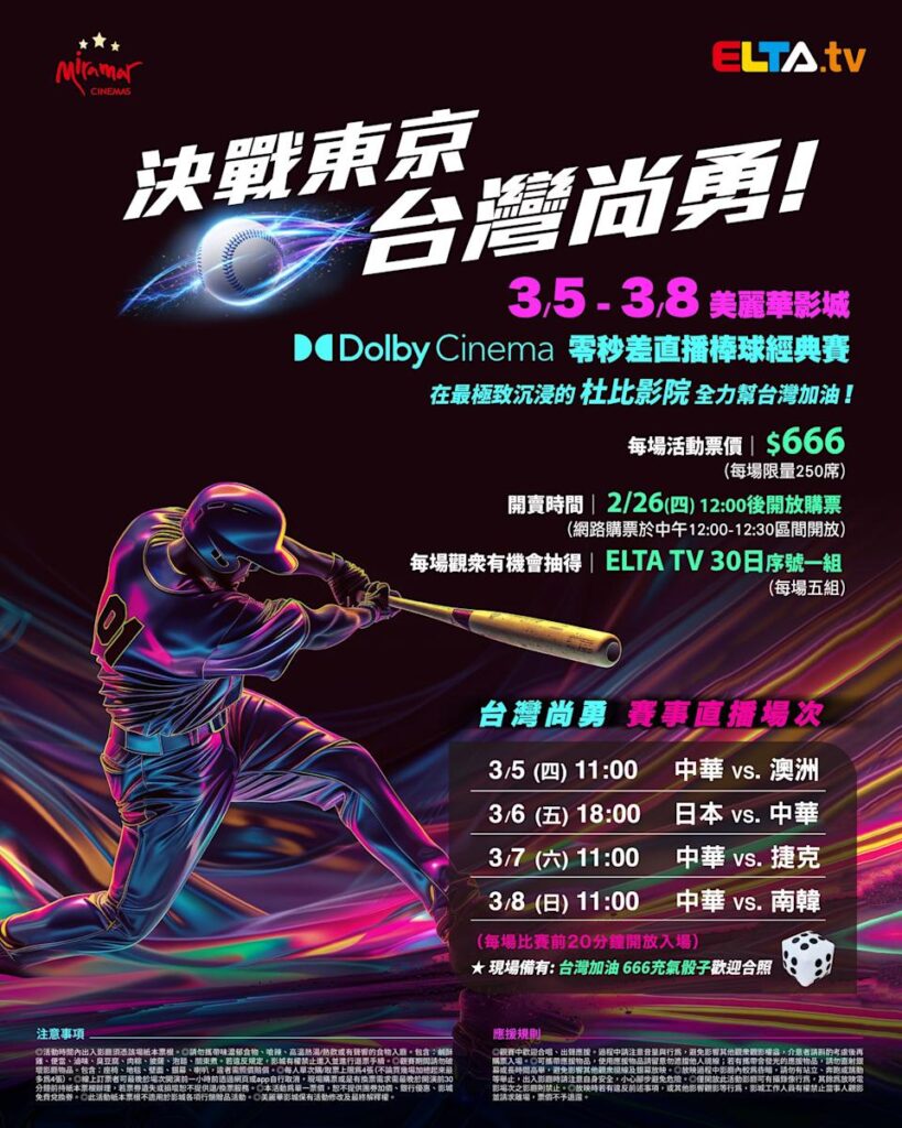 2026 WBC 经典赛美丽华影城杜比影厅零时差直播宣传海报，完整收录中华队东京 4 场预赛赛程、666 元门票票价、限量 250 席与 2 月 26 日开卖等售票资讯。